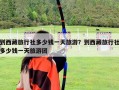 到西藏旅行社多少钱一天旅游？到西藏旅行社多少钱一天旅游团