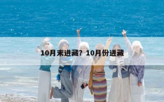 10月末进藏？10月份进藏