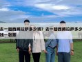 去一趟西藏拉萨多少钱？去一趟西藏拉萨多少钱一张票