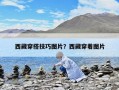 西藏穿搭技巧图片？西藏穿着图片
