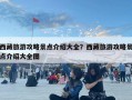 西藏旅游攻略景点介绍大全？西藏旅游攻略景点介绍大全图