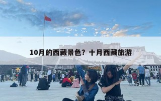 10月的西藏景色？十月西藏旅游