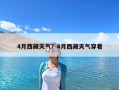 4月西藏天气？4月西藏天气穿着