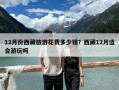 12月份西藏旅游花费多少钱？西藏12月适合游玩吗