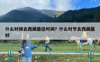 什么时候去西藏最佳时间？什么时节去西藏最好