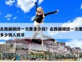 去西藏跟团一次要多少钱？去西藏跟团一次要多少钱人民币