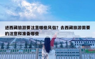 进西藏旅游要注意哪些风俗？去西藏旅游需要的注意和准备哪些