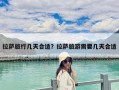 拉萨旅行几天合适？拉萨旅游需要几天合适