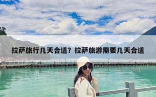 拉萨旅行几天合适？拉萨旅游需要几天合适
