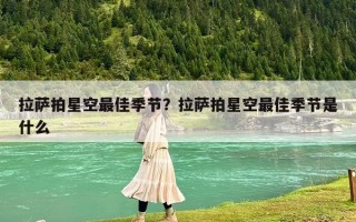拉萨拍星空最佳季节？拉萨拍星空最佳季节是什么