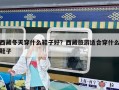 西藏冬天穿什么鞋子好？西藏旅游适合穿什么鞋子