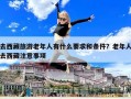 去西藏旅游老年人有什么要求和条件？老年人去西藏注意事项