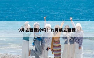 9月去西藏冷吗？九月底去西藏
