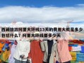 西藏旅游阿里大环线13天的费用大概是多少包括什么？阿里大环线要多少天