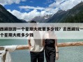 西藏旅游一个星期大概要多少钱？去西藏玩一个星期大概多少钱