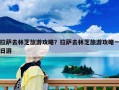 拉萨去林芝旅游攻略？拉萨去林芝旅游攻略一日游