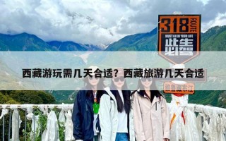 西藏游玩需几天合适？西藏旅游几天合适