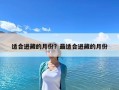 适合进藏的月份？最适合进藏的月份