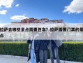 拉萨去哪些景点需要包车？拉萨需要门票的景点