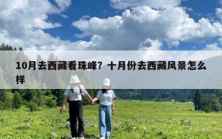 10月去西藏看珠峰？十月份去西藏风景怎么样
