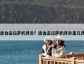 适合去拉萨的月份？适合去拉萨的月份是几月