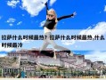 拉萨什么时候最热？拉萨什么时候最热,什么时候最冷