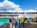 去拉萨旅游需要注意什么风俗？去拉萨旅游需要注意什么风俗和饮食