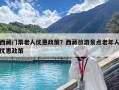 西藏门票老人优惠政策？西藏旅游景点老年人优惠政策