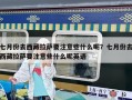 七月份去西藏拉萨要注意些什么呢？七月份去西藏拉萨要注意些什么呢英语