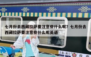 七月份去西藏拉萨要注意些什么呢？七月份去西藏拉萨要注意些什么呢英语