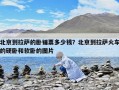 北京到拉萨的卧铺票多少钱？北京到拉萨火车的硬卧和软卧的图片