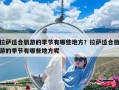 拉萨适合旅游的季节有哪些地方？拉萨适合旅游的季节有哪些地方呢