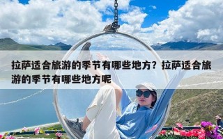 拉萨适合旅游的季节有哪些地方？拉萨适合旅游的季节有哪些地方呢
