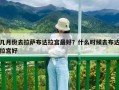 几月份去拉萨布达拉宫最好？什么时候去布达拉宫好