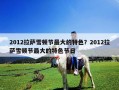 2012拉萨雪顿节最大的特色？2012拉萨雪顿节最大的特色节日