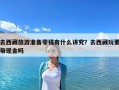 去西藏旅游准备零钱有什么讲究？去西藏玩要带现金吗