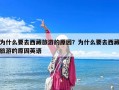 为什么要去西藏旅游的原因？为什么要去西藏旅游的原因英语