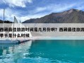 西藏最佳旅游时间是几月份啊？西藏最佳旅游季节是什么时候