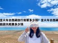 坐火车去西藏旅行需要多少钱？坐火车去西藏旅游大概要多少钱