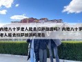 内地八十岁老人能去拉萨旅游吗？内地八十岁老人能去拉萨旅游吗现在