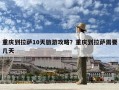 重庆到拉萨10天旅游攻略？重庆到拉萨需要几天