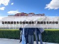 当地西藏包车价格明细表？西藏包车的价格