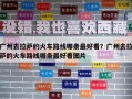 广州去拉萨的火车路线哪条最好看？广州去拉萨的火车路线哪条最好看图片
