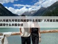 八月底九月初去西藏穿什么衣服？八月底去西藏穿什么衣服合适