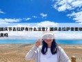国庆节去拉萨有什么注意？国庆去拉萨需要隔离吗