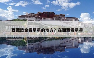 西藏适合看星星的地方？在西藏看星星