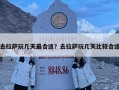去拉萨玩几天最合适？去拉萨玩几天比较合适