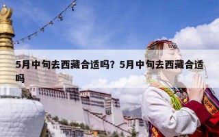 5月中旬去西藏合适吗？5月中旬去西藏合适吗