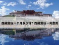 西藏游玩一个月多少钱？西藏游玩一周费用