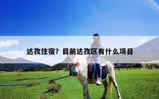 达孜住宿？目前达孜区有什么项目